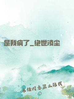 是我疯了
