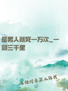 是男人就死一万次