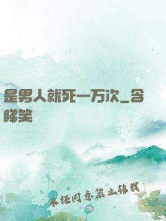 是男人就死一万次