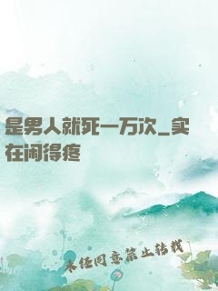 是男人就死一万次
