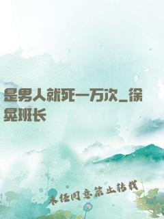 是男人就死一万次