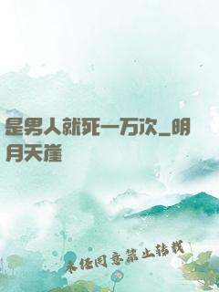 是男人就死一万次
