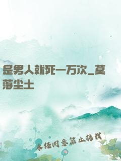 是男人就死一万次