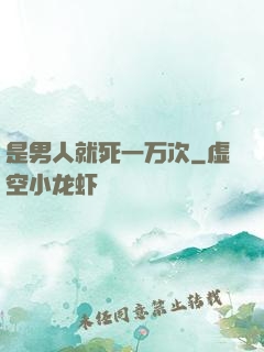 是男人就死一万次