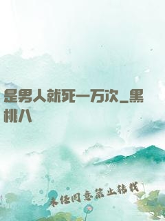 是男人就死一万次