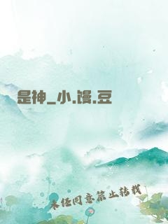 是神