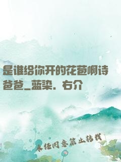 是谁给你开的花苞啊诗爸爸
