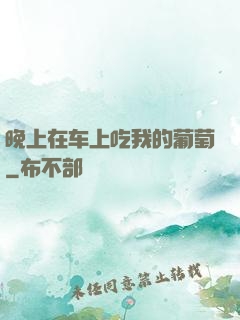 晚上在车上吃我的葡萄