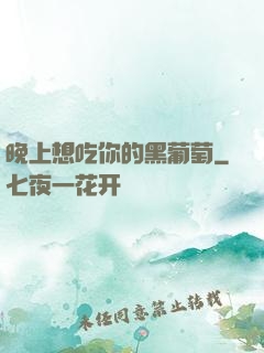 晚上想吃你的黑葡萄