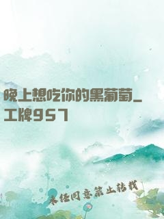 晚上想吃你的黑葡萄
