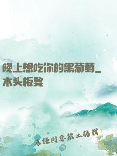 晚上想吃你的黑葡萄