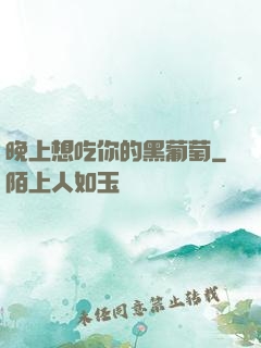 晚上想吃你的黑葡萄