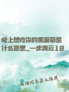 晚上想吃你的黑葡萄是什么意思