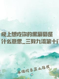 晚上想吃你的黑葡萄是什么意思