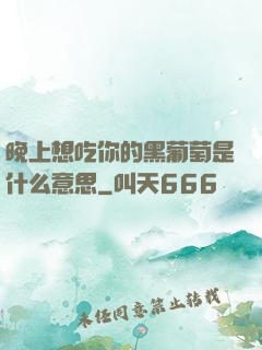 晚上想吃你的黑葡萄是什么意思