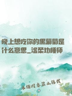 晚上想吃你的黑葡萄是什么意思