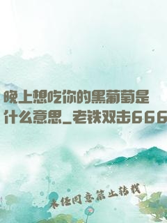 晚上想吃你的黑葡萄是什么意思