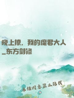晚上撩，我的魔君大人