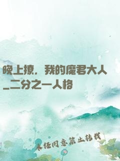 晚上撩，我的魔君大人