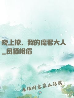 晚上撩，我的魔君大人