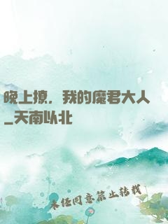 晚上撩，我的魔君大人