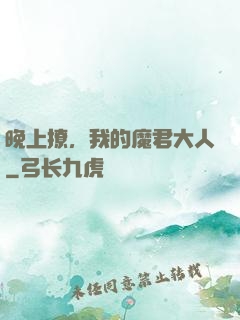 晚上撩，我的魔君大人