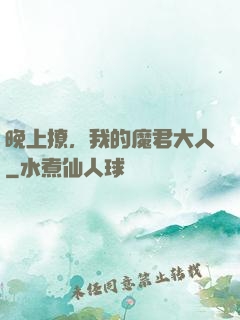 晚上撩，我的魔君大人