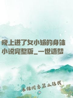 晚上进了女小娟的身体小说完整版