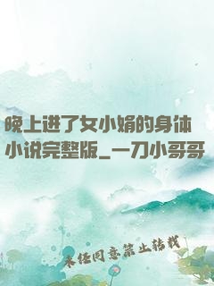 晚上进了女小娟的身体小说完整版