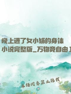 晚上进了女小娟的身体小说完整版