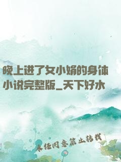 晚上进了女小娟的身体小说完整版