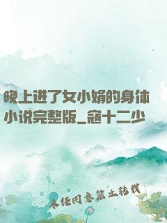 晚上进了女小娟的身体小说完整版