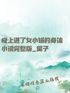晚上进了女小娟的身体小说完整版