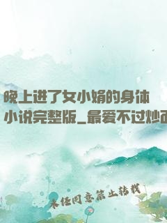 晚上进了女小娟的身体小说完整版