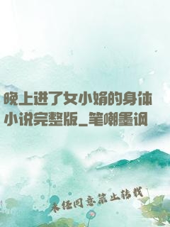 晚上进了女小娟的身体小说完整版