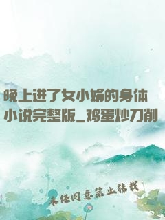 晚上进了女小娟的身体小说完整版