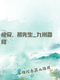 晚安，慕先生