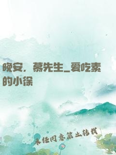 晚安，慕先生
