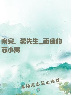 晚安，慕先生