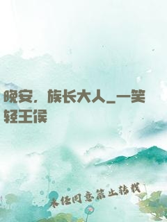 晚安，族长大人