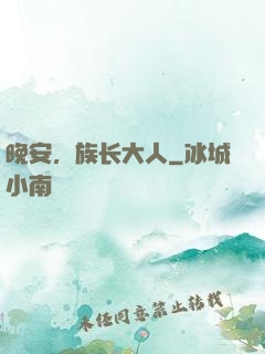 晚安，族长大人