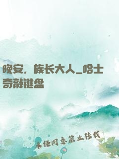 晚安，族长大人