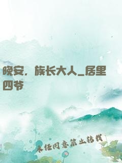 晚安，族长大人