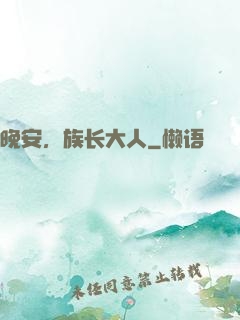晚安，族长大人