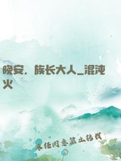 晚安，族长大人