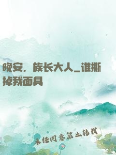 晚安，族长大人