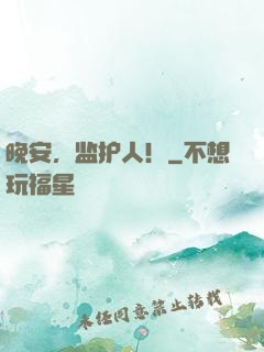 晚安，监护人！