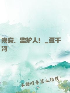 晚安，监护人！