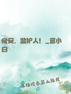 晚安，监护人！