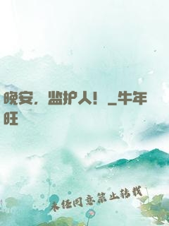晚安，监护人！